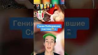 Гении Победившие Систему!🤯 