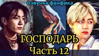 ГОСПОДАРЬ | Озвучка фанфика | ВИГУКИ  | 