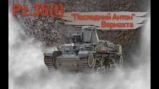 Pz.35 (t). Последний Антон Вермахта. Фильм 5.