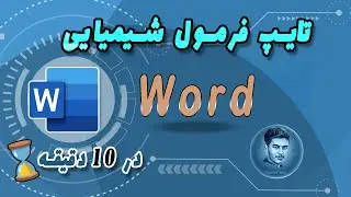 microsoft word | آموزش ورد| تایپ فرمول شیمی