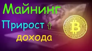 Майнинг. Прирост производительности дохода