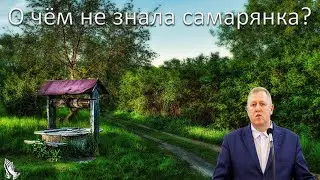 "О чём не знала самарянка?" Алексеев М.