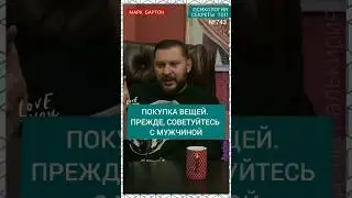 №743⚡️Покупки вещей. Советуйтесь с мужчиной⚡️ М.Бартон💧Вопрос&О💧01.04.24