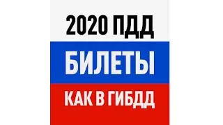 Билеты ПДД 2020 и Экзамен ПДД онлайн правила ПДД