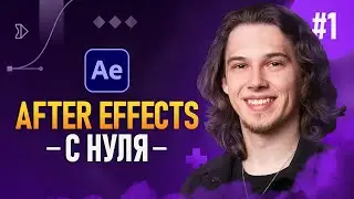 After Effects с Нуля #1 — Начало работы | Интерфейс