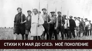 Стихи к 9 мая до слез: Моё поколение