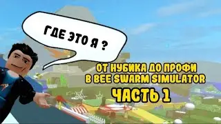 ОТ НУБИКА ДО ПРОФИ В BEE SWARM SIMULATOR ЧАСТЬ 1