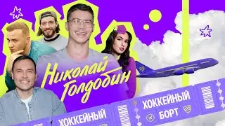 ХОККЕЙНЫЙ БОРТ #1 | Голдобин, Гараев, Журавлёв, Гончаров