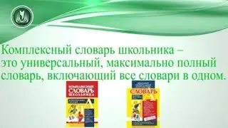 Комплексный словарь - важнейшее обучающее пособие по русскому языку