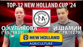 🏓⚡TOP-32 NEW HOLLAND CUP'24 ШАМИН-КУЛИКОВА НАСТОЛЬНЫЙ ТЕННИС TABLE TENNIS