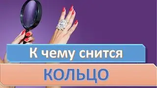 К чему снится КОЛЬЦО | СОННИК