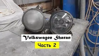 Volkswagen Sharan 2001г Часть 2