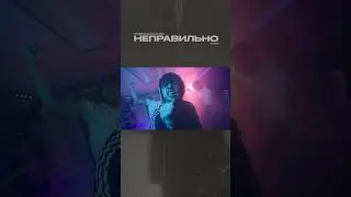 Самый классный клип на трек «Неправильно» в сети! #upskrtt #трек