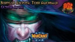 Warcraft 3 Тени Ашенваля прохождение. Остров Луны
