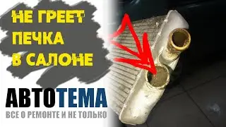 Не греет печка? В салоне не жарко? Причина простая