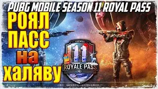 ПОЛУЧИ ROYALE PASS 11 НА ХАЛЯВУ В PUBG MOBILE