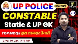 UP Police Constable Static GK #17 | UP Police UP GK | UP Police Constable 2023 |Amit Sir |UP Utkarsh