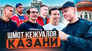 Во что одеваются кежуалы Казани? Сколько стоит шмот татарских модников! Кежуал Stone Island, Adidas