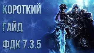 Урезанная версия гайда ФДК 7.3.5 (ПВЕ ПВП, PVE, PVP) Фрост дк (Рыцарь смерти лед) world of warcraft