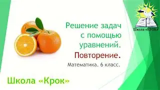 6 класс. Математика. Урок 113. 