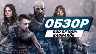 God of War: Ragnarök обзор