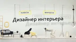 Дизайнер интерьера | Подходит тебе эта профессия ? Описание профессии