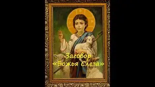 Заговор 