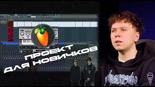 ТЕМПЛЕЙТ В FL STUDIO ДЛЯ НАЧИНАЮЩИХ НА СТОКОВЫХ. СТАНДАРТНЫХ ПЛАГИНАХ | ICE CREAM STUDIO