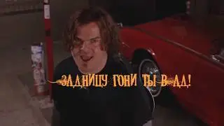 Tenacious D - Belzeboss - ПравоSlav'ный Дубляж!