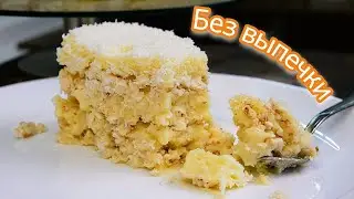 Без МУКИ без ВЫПЕЧКИ без ЖЕЛАТИНА. Почти как ТОРТ, цыганка готовит.