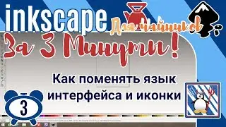 3.Inkscape За 3 минуты:Как поменять язык интерфейса Inkscape и иконки/Изменить иконки на панели