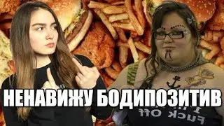 НЕНАВИЖУ БОДИПОЗИТИВ И КОМПЛЕКСЫ!