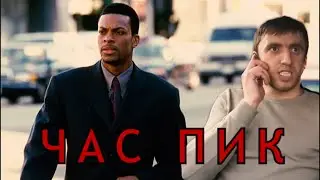 Мурад кинул Картера | Rush Hour