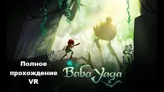 Baba Yaga VR (2021). VR мульт. Полное прохождение + ВСЕ концовки (Oculus Pro).