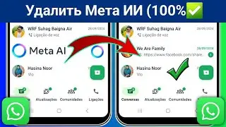 Как удалить Meta Ai в WhatsApp | Отключить Meta Ai из WhatsApp