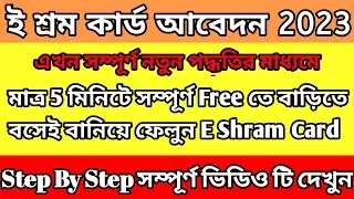 E Shram Card Apply 2023 | E Shram Card Apply Online West Bengal | E Shram Card Apply | E Shram Card