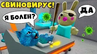 БАННИ заболела СВИНОВИРУСОМ в Роблокс Плагиат Свинины ПИГГИ Bunny Roblox КОТЁНОК ЛАЙК