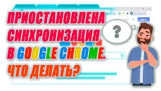 Приостановлена синхронизация Google Chrome. Что делать?