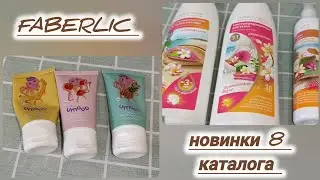 ❤️ FABERLIC - ОТЗЫВЫ НА НОВИНКИ 8 КАТАЛОГА / ПОДРОБНЫЙ ОБЗОР 👌🏽