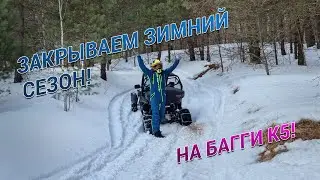 Закрываем зимний сезон! Ищем наст в полях с двумя багги К5!