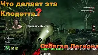 КЛОДЕТТА И ПОБЕГ ОТ ЛЕГИОНА | Dead by daylight