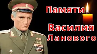 Памяти Василия Ланового 1934-2021 🔥 Офицеры 🔥 Чтобы помнили