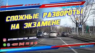 Развороты на экзамене в ГАИ Семашко г. Минск