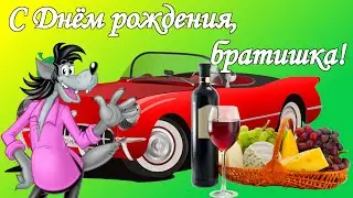 С Днём рождения, братишка! Поздравление от брата