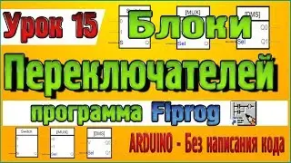 Урок 15 Блоки Переключателей в программе Flprog