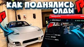 КАК ПОДНИМАЛИСЬ ОЛДЫ НА RADMIR MTA