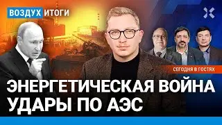 ⚡️Власть провалила эвакуацию. Возмущение народа растет. ЦБ провоцирует рост цен | Липсиц | ВОЗДУХ