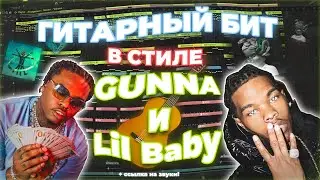 ✨КАК СДЕЛАТЬ МЕЛОДИЧНЫЙ ГИТАРНЫЙ БИТ В СТИЛЕ GUNNA И LIL BABY | FL STUDIO | BEATMAKING✨