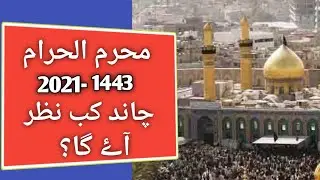 Muharram Ul Haram l Muharram 2021 l Muharram Date 2021 l 1st  Muharrm 2021 l Muharrm 1443 l Moon