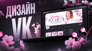 Макеты для упаковки VK с нуля в Photoshop!